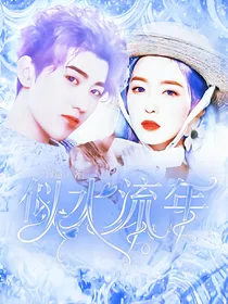 蔡徐坤：似水流年