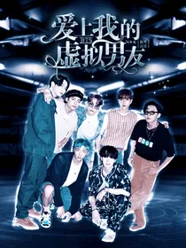 BTS：爱上我的虚拟男友