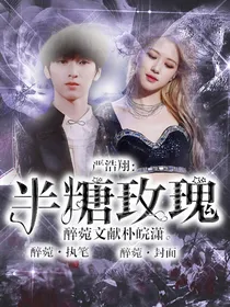 严浩翔：我的半糖玫瑰