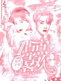 易烊千玺：一点点喜欢-d515