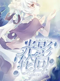 新葫芦兄弟之光影轮回