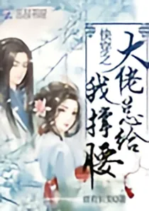 快穿之大佬总给我撑腰耶