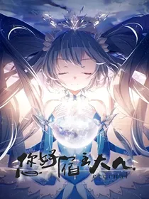您好，宿主大人