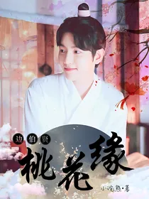 边伯贤：桃花缘