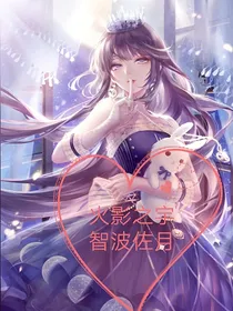 火影之宇智波佐月（团宠）