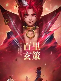 长城守卫军之玄策