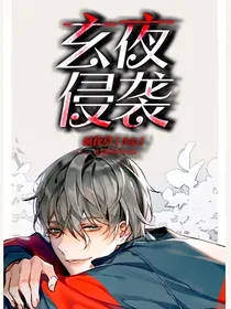 玄夜侵袭