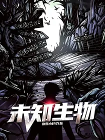 未知生物