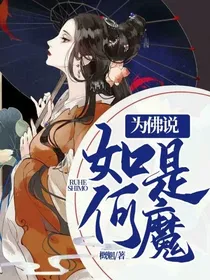 为佛说，如何是魔
