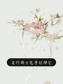 废材嫡女鬼尊放肆宠