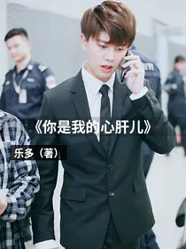 你是我的心肝儿