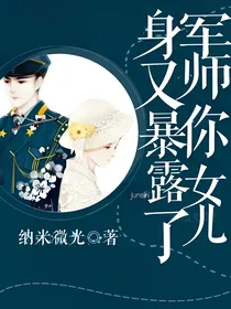 军师你女儿身又暴露了