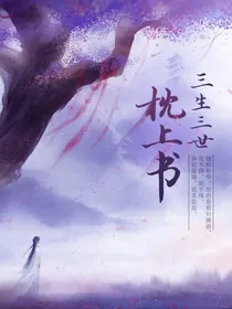 三生三世东华凤九之恋