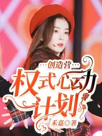 创造营：权式心动计划