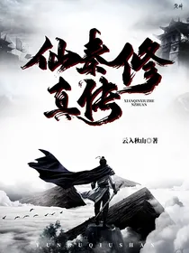 仙秦修真传