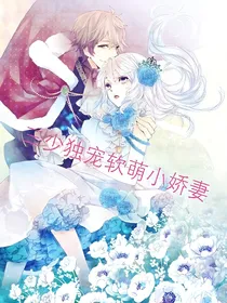 三少独宠软萌小娇妻