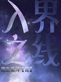 入界之线