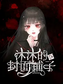 沐沐的专属封面铺子（火热营业）