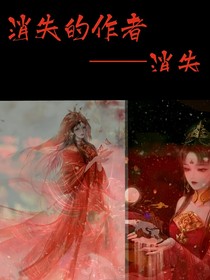 消失的作者