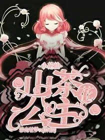小花仙之山茶花公主