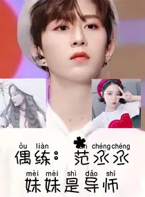 偶练：范丞丞，妹妹是导师