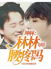 坤林：林林腰疼吗