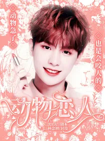 黄明昊：动物恋人
