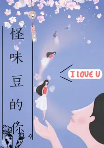 怪味豆的你