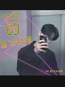 双标的高冷校草