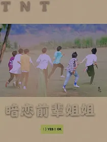 TNT：暗恋前辈姐姐