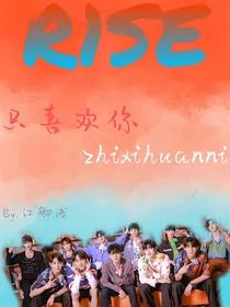 R1SE，只喜欢你