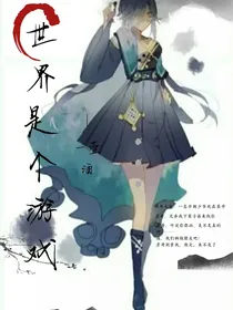 世界是个游戏