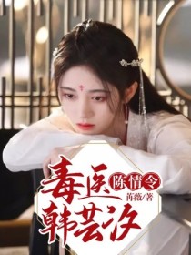 陈情令·毒医韩芸汐