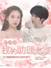 贺峻霖：我的助理老婆