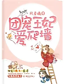 团宠王妃爱爬墙