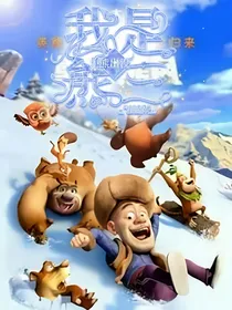 熊出没之我是熊三