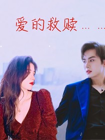 爱的救赎……
