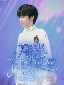 刘耀文：月光下的星星