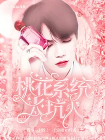 快穿NPC：桃花系统太坑人