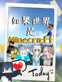 如果世界是Minecraft