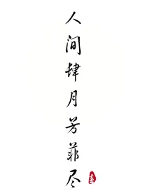 人间肆月芳菲尽