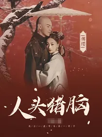傅璎：人头猪脑
