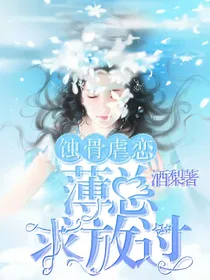 蚀骨虐恋：薄总，求放过