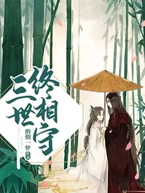 三世终相守