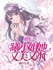 重生之曦小姐她又美又飒