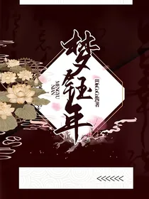 梦钰年