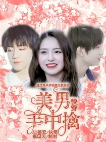 TF家族：美男手中擒