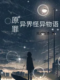 原罪：异界怪异物语