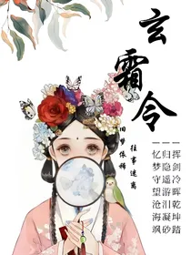 玄霜令
