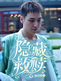 隐藏救赎